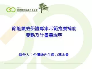 報告人：台灣綠色生產力基金會