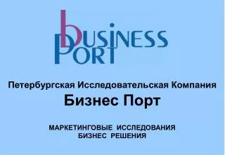 Петербургская Исследовательская Компания Бизнес Порт