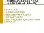 一、 川南鲁班山矿区复杂地质条件下矿压 分布规律及巷道合理支护技术研究 - slide 1