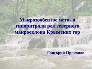 Макрозообентос мета- и гипоритрали рек северного макросклона Крымских гор