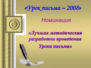 «Урок письма – 2008»