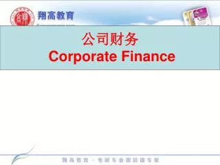 公司财务 Corporate Finance