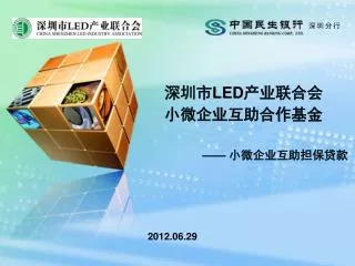 深圳市LED产业联合会 小微企业互助合作基金