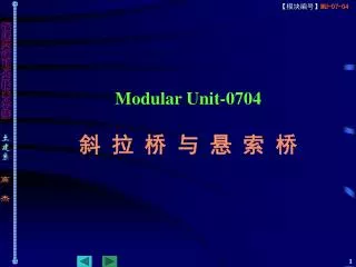 Modular Unit-0704 斜 拉 桥 与 悬 索 桥