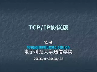 TCP/IP 协议簇