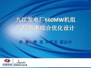 九江发电厂 660MW 机组 厂用电率综合优化设计