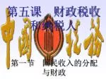 第五课 财政税收和纳税人 - slide 1