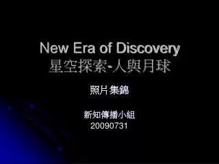 New Era of Discovery 星空探索 - 人與月球