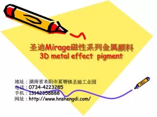 圣迪 Mirage 磁性系列金属颜料 3D metal effect pigment