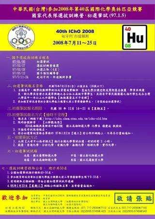 中華民國 ( 台灣 ) 參加 2008 年第 40 屆國際化學奧林匹亞競賽 國家代表隊選拔訓練營 ‧ 初選筆試 (97.1.5)