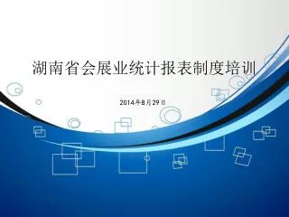 湖南省会展业统计报表制度培训