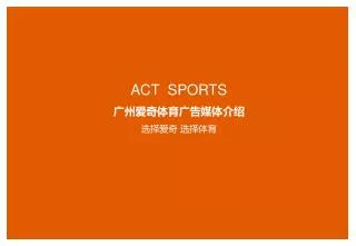 ACT SPORTS 广州爱奇体育广告媒体介绍 选择爱奇 选择体育