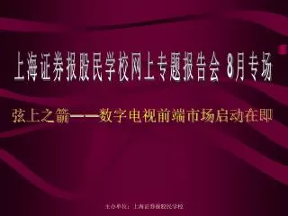 上海证券报股民学校网上专题报告会 8 月专场