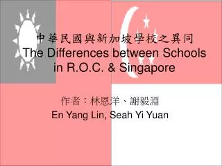 中華民國與新加坡學校之異同 The Differences between Schools in R.O.C. &amp; Singapore
