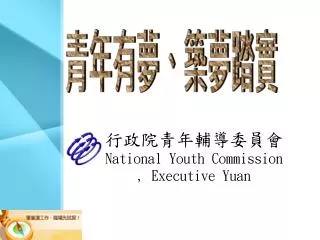 行政院青年輔導委員會 National Youth Commission , Executive Yuan