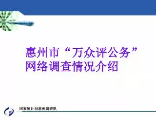 惠州市 “ 万众评公务 ” 网络调查情况介绍
