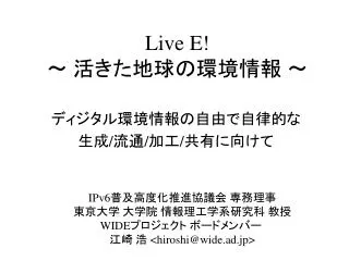 Live E! ～ 活きた地球の環境情報 ～