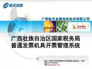 广西壮族自治区国家税务局 普通发票机具开票管理系统