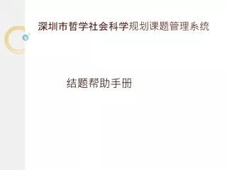 深圳市哲学社会科学规划课题管理系统