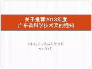 关于推荐 2013 年度 广东省科学技术奖的通知