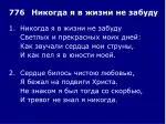 1.	Никогда я в жизни не забуду 	Светлых и прекрасных моих дней: 	Как звучали сердца мои струны, - slide 1
