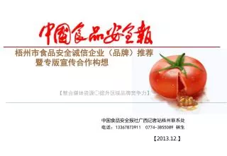 中国食品安全报社广西记者站 梧州联系处 电话 ： 13367873911 0774-3855089 林生