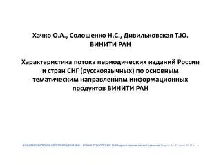 Критерии отбора российских журналов для РЖ/БД ВИНИТИ включают: