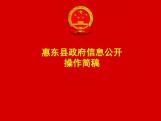 惠东县政府信息公开 操作简稿
