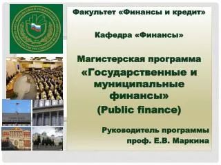 Факультет «Финансы и кредит» Кафедра «Финансы» Магистерская программа