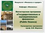 Факультет «Финансы и кредит» Кафедра «Финансы» Магистерская программа - slide 1