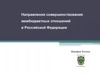 Направления совершенствования межбюджетных отношений в Российской Федерации