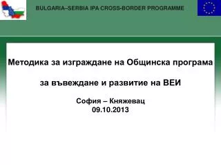 Методика за изграждане на Общинска програма за въвеждане и развитие на ВЕИ София – Княжевац