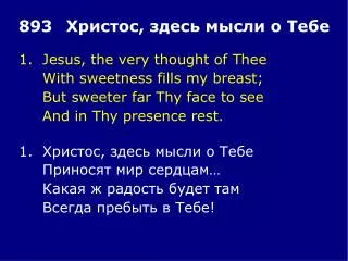 1.	Jesus, the very thought of Thee 	With sweetness fills my breast;