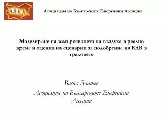 Васил Златев Асоциация на Българските Енергийни Агенции