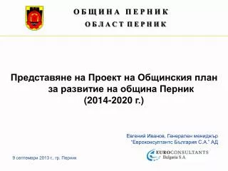 Представяне на Проект на Общинския план за развитие на община Перник ( 2014-2020 г. )