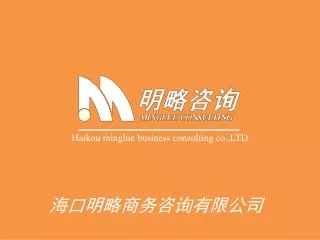 Haikou minglue business consulting co.,LTD