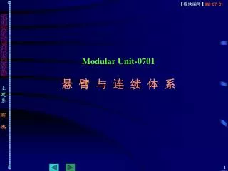 Modular Unit-0701 悬 臂 与 连 续 体 系