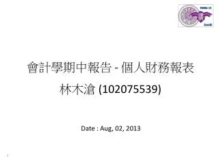 會計學期中報告 - 個人財務報表 林木滄 (102075539)