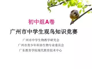 广州市中学生观鸟知识竞赛