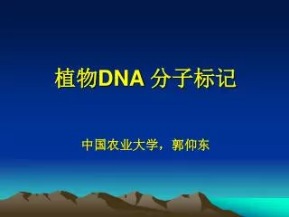 植物 DNA 分子标记 中国农业大学，郭仰东