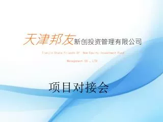 天津邦友 新创投资管理有限公司 Tianjin State Friends Of New Equity Investment Fund Management CO. ， LTD