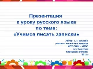 Презентация к уроку русского языка п о теме: «Учимся писать записки»