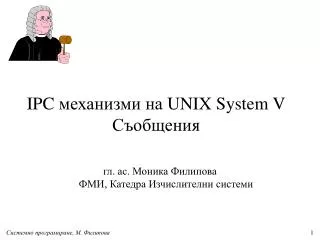 IPC механизми на UNIX System V Съобщения