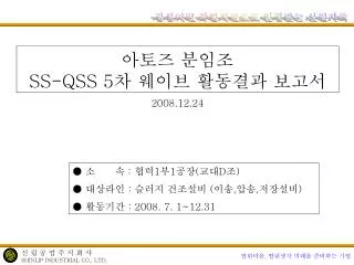 아토즈 분임조 SS-QSS 5 차 웨이브 활동결과 보고서