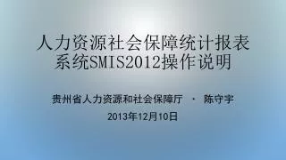 人力资源社会保障统计报表系统 SMIS2012 操作说明