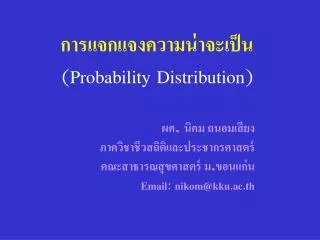 การแจกแจงความน่าจะเป็น (Probability Distribution)