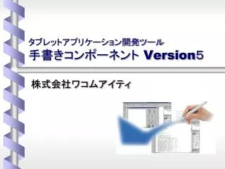 タブレットアプリケーション開発ツール 手書きコンポーネント Version５