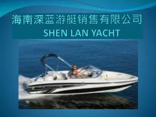 海南深蓝游艇销售有限公司 SHEN LAN YACHT