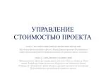 УПРАВЛЕНИЕ СТОИМОСТЬЮ ПРОЕКТА - slide 1