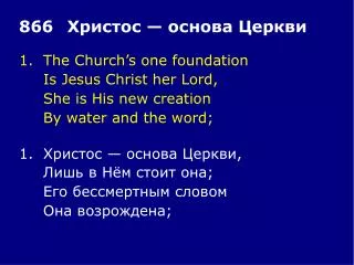 1.	The Church’s one foundation 	Is Jesus Christ her Lord, 	She is His new creation